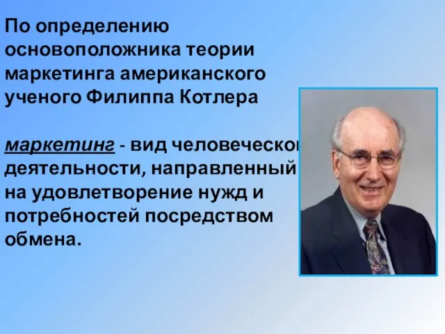 По определению основоположника теории маркетинга американского ученого Филиппа Котлера маркетинг - вид