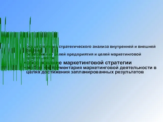 Разработка концепции маркетинга обычно включает следующие этапы: