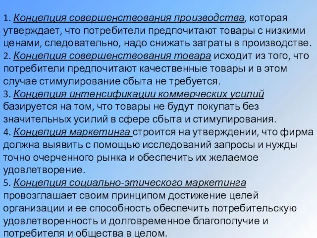 1. Концепция совершенствования производства, которая утверждает, что потребители предпочитают товары с низкими