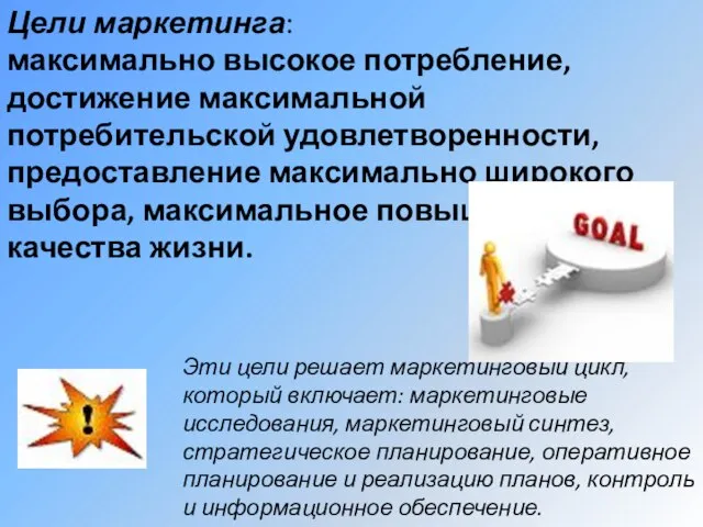 Цели маркетинга: максимально высокое потребление, достижение максимальной потребительской удовлетворенности, предоставление максимально широкого