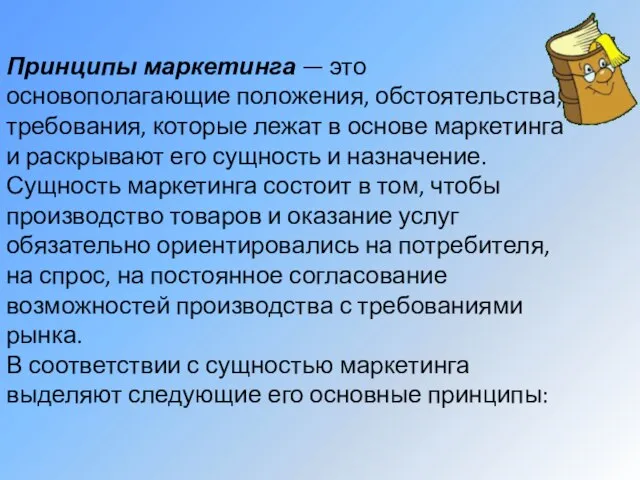 Принципы маркетинга — это основополагающие положения, обстоятельства, требования, которые лежат в основе