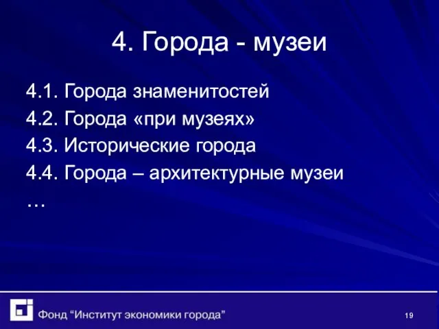 4. Города - музеи 4.1. Города знаменитостей 4.2. Города «при музеях» 4.3.