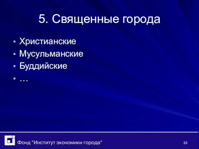 5. Священные города Христианские Мусульманские Буддийские …