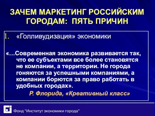 ЗАЧЕМ МАРКЕТИНГ РОССИЙСКИМ ГОРОДАМ: ПЯТЬ ПРИЧИН «Голливудизация» экономики «…Современная экономика развивается так,