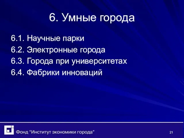 6. Умные города 6.1. Научные парки 6.2. Электронные города 6.3. Города при университетах 6.4. Фабрики инноваций