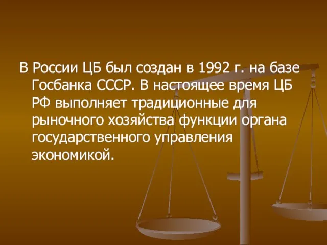 В России ЦБ был создан в 1992 г. на базе Госбанка СССР.