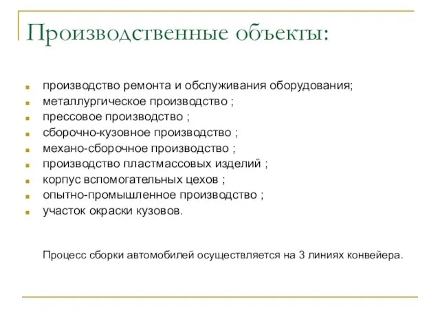 Производственные объекты: производство ремонта и обслуживания оборудования; металлургическое производство ; прессовое производство