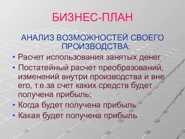 БИЗНЕС-ПЛАН АНАЛИЗ ВОЗМОЖНОСТЕЙ СВОЕГО ПРОИЗВОДСТВА: Расчет использования занятых денег Постатейный расчет преобразований,