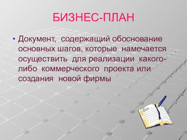 БИЗНЕС-ПЛАН Документ, содержащий обоснование основных шагов, которые намечается осуществить для реализации какого-либо