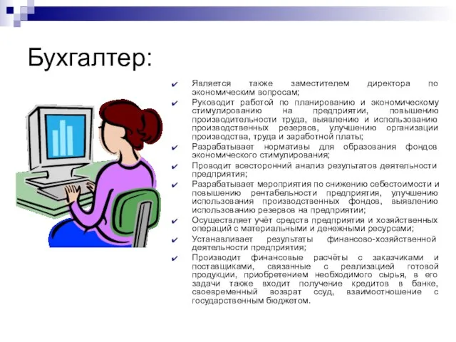 Бухгалтер: Является также заместителем директора по экономическим вопросам; Руководит работой по планированию