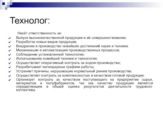 Технолог: Несёт ответственность за: Выпуск высококачественной продукции и её совершенствование; Разработка новых