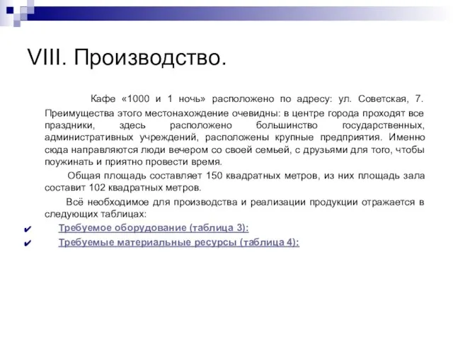 VIII. Производство. Кафе «1000 и 1 ночь» расположено по адресу: ул. Советская,