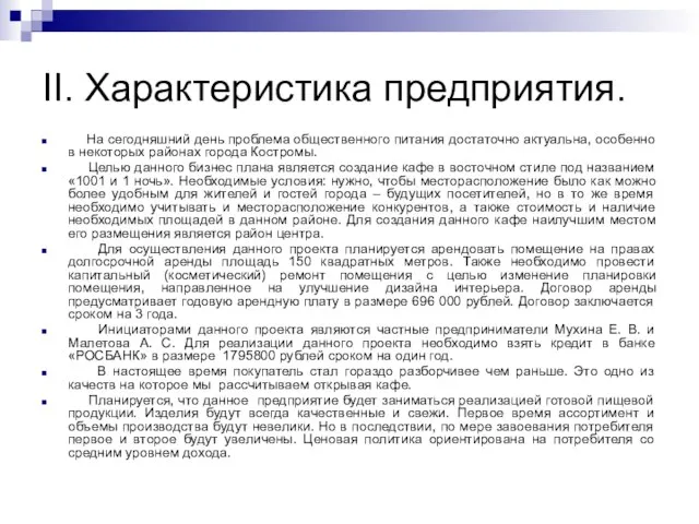 II. Характеристика предприятия. На сегодняшний день проблема общественного питания достаточно актуальна, особенно