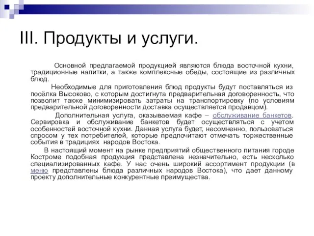 III. Продукты и услуги. Основной предлагаемой продукцией являются блюда восточной кухни, традиционные