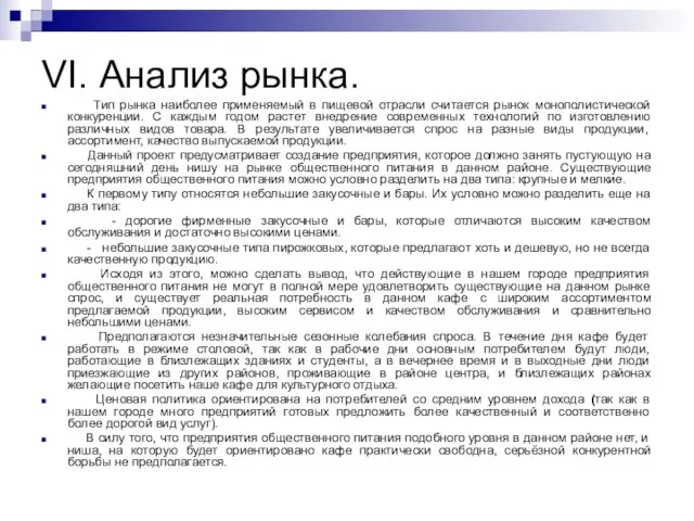 VI. Анализ рынка. Тип рынка наиболее применяемый в пищевой отрасли считается рынок