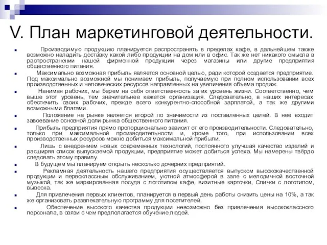 V. План маркетинговой деятельности. Производимую продукцию планируется распространять в пределах кафе, в