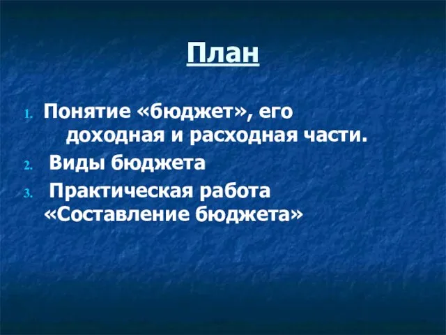 План Понятие «бюджет», его доходная и расходная части. Виды бюджета Практическая работа «Составление бюджета»