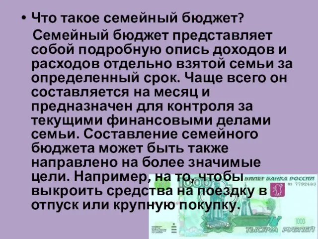 Что такое семейный бюджет? Семейный бюджет представляет собой подробную опись доходов и