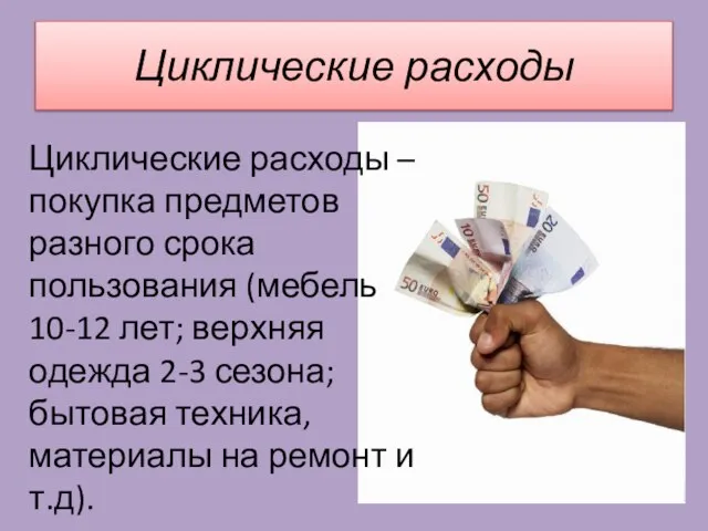 Циклические расходы Циклические расходы – покупка предметов разного срока пользования (мебель 10-12