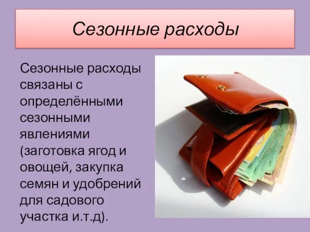 Сезонные расходы Сезонные расходы связаны с определёнными сезонными явлениями (заготовка ягод и