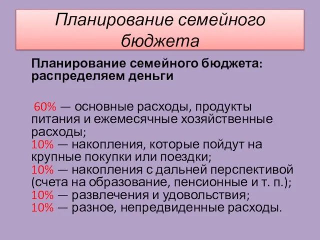 Планирование семейного бюджета Планирование семейного бюджета: распределяем деньги 60% — основные расходы,