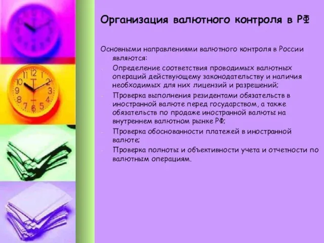 Организация валютного контроля в РФ Основными направлениями валютного контроля в России являются: