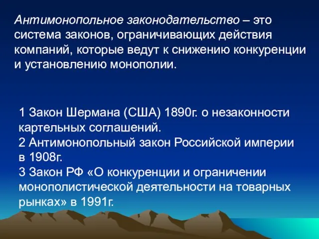 Антимонопольное законодательство – это система законов, ограничивающих действия компаний, которые ведут к