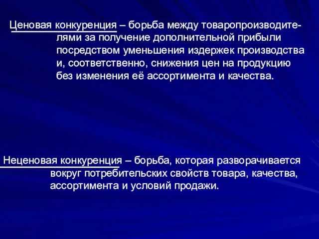 Ценовая конкуренция – борьба между товаропроизводите- лями за получение дополнительной прибыли посредством