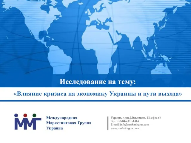 Презентация на тему Влияние кризиса на экономику Украины и пути выхода
