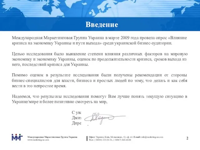 Введение Международная Маркетинговая Группа Украина в марте 2009 года провела опрос «Влияние