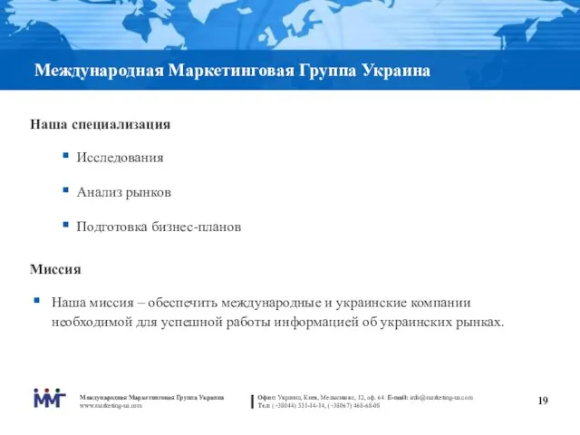 Международная Маркетинговая Группа Украина Наша специализация Исследования Анализ рынков Подготовка бизнес-планов Миссия