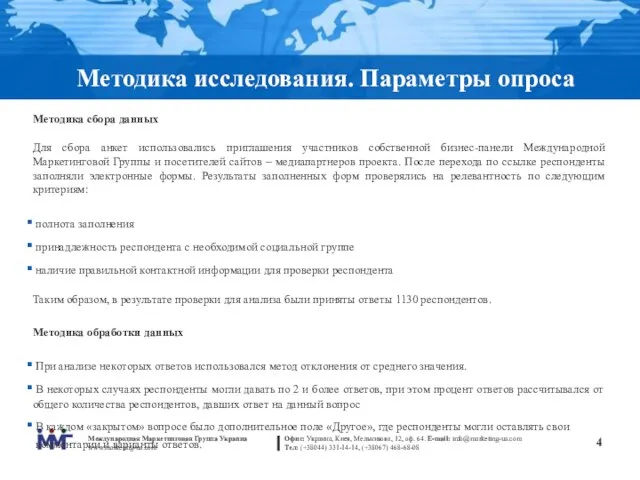 Методика исследования. Параметры опроса Методика сбора данных Для сбора анкет использовались приглашения