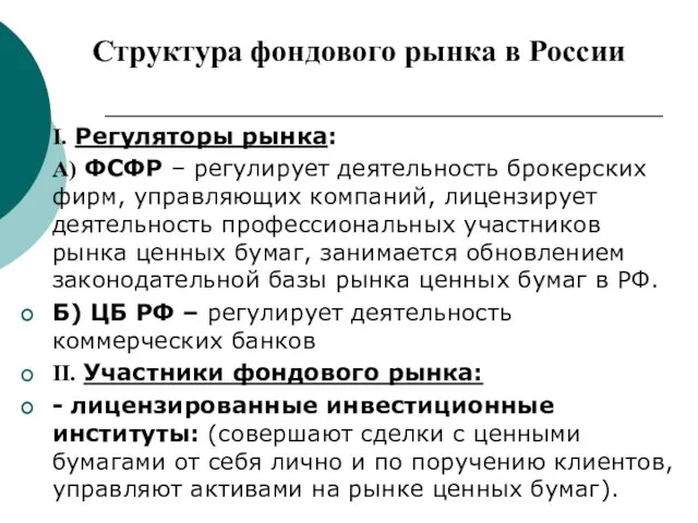 Структура фондового рынка в России I. Регуляторы рынка: А) ФСФР – регулирует
