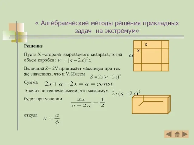Решение Пусть X –сторона вырезаемого квадрата, тогда объем коробки: Величина Z= 2V