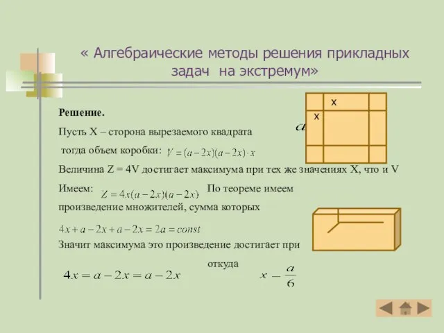 Решение. Пусть X – сторона вырезаемого квадрата тогда объем коробки: Величина Z