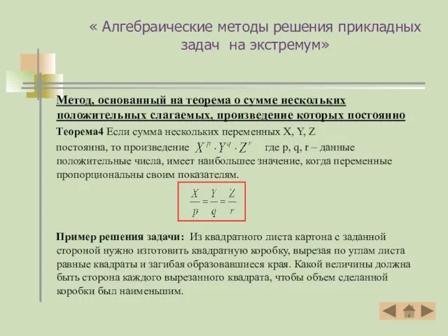 « Алгебраические методы решения прикладных задач на экстремум» Метод, основанный на теорема