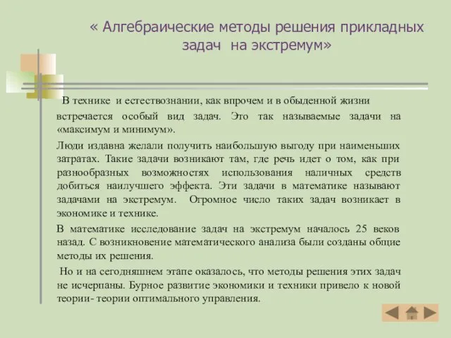 « Алгебраические методы решения прикладных задач на экстремум» В технике и естествознании,