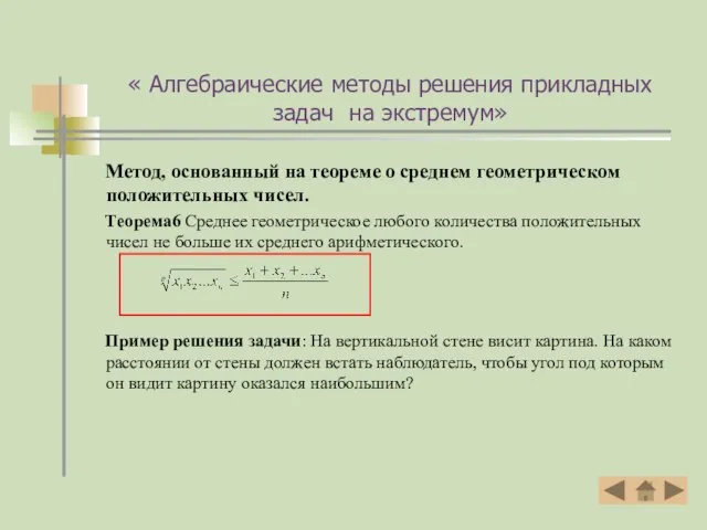 « Алгебраические методы решения прикладных задач на экстремум» Метод, основанный на теореме