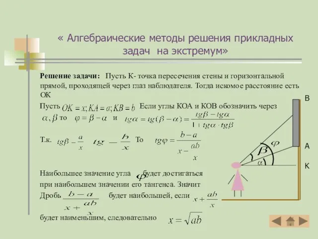 « Алгебраические методы решения прикладных задач на экстремум» Решение задачи: Пусть К-