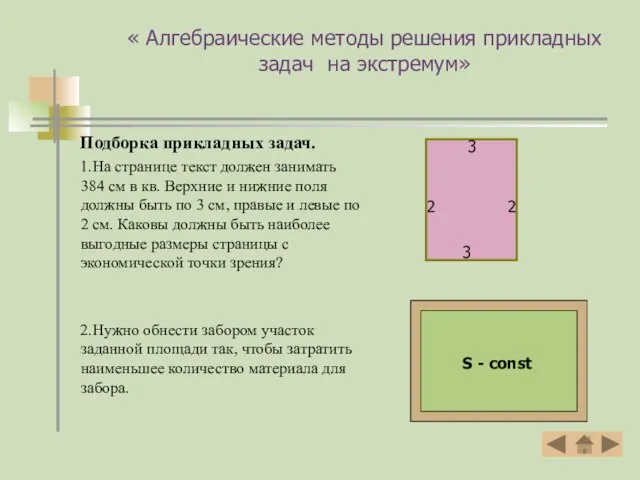 « Алгебраические методы решения прикладных задач на экстремум» Подборка прикладных задач. 1.На