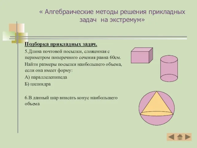 « Алгебраические методы решения прикладных задач на экстремум» Подборка прикладных задач. 5.Длина