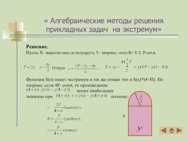 Решение. Пусть Х –высота окна до полукруга, Y –ширина, тогда R= Y/2.