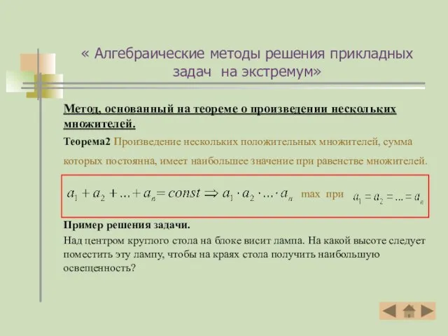 « Алгебраические методы решения прикладных задач на экстремум» Метод, основанный на теореме