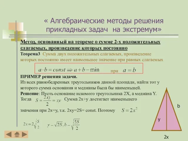 Метод, основанный на теореме о сумме 2-х положительных слагаемых, произведение которых постоянно