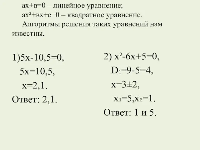 ах+в=0 – линейное уравнение; ах²+вх+с=0 – квадратное уравнение. Алгоритмы решения таких уравнений