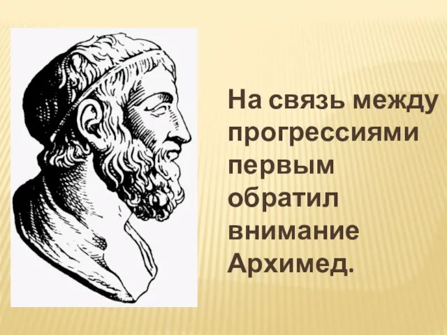 На связь между прогрессиями первым обратил внимание Архимед.