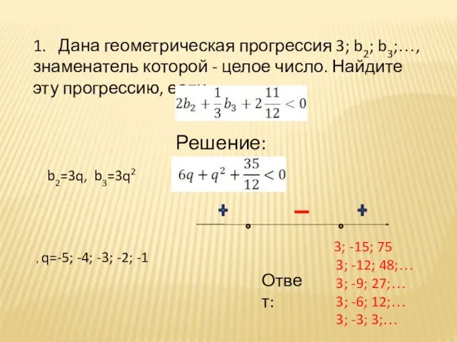 1. Дана геометрическая прогрессия 3; b2; b3;…, знаменатель которой - целое число.