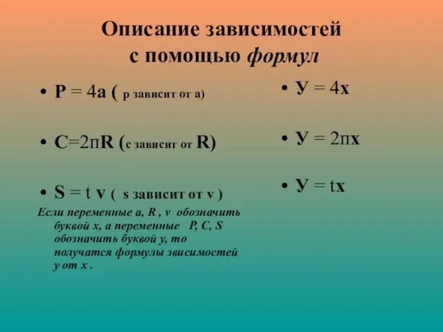 Описание зависимостей с помощью формул Р = 4а ( р зависит от