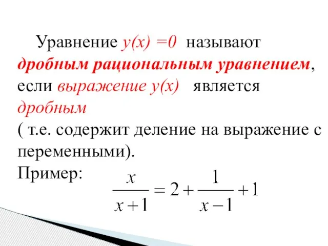 Уравнение y(x) =0 называют дробным рациональным уравнением, если выражение y(x) является дробным