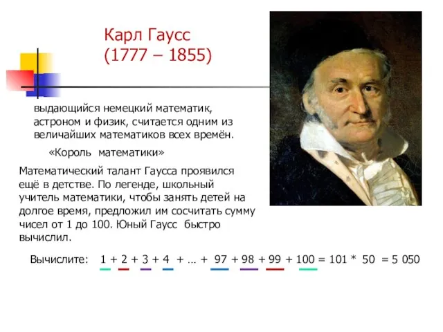 Карл Гаусс (1777 – 1855) Математический талант Гаусса проявился ещё в детстве.
